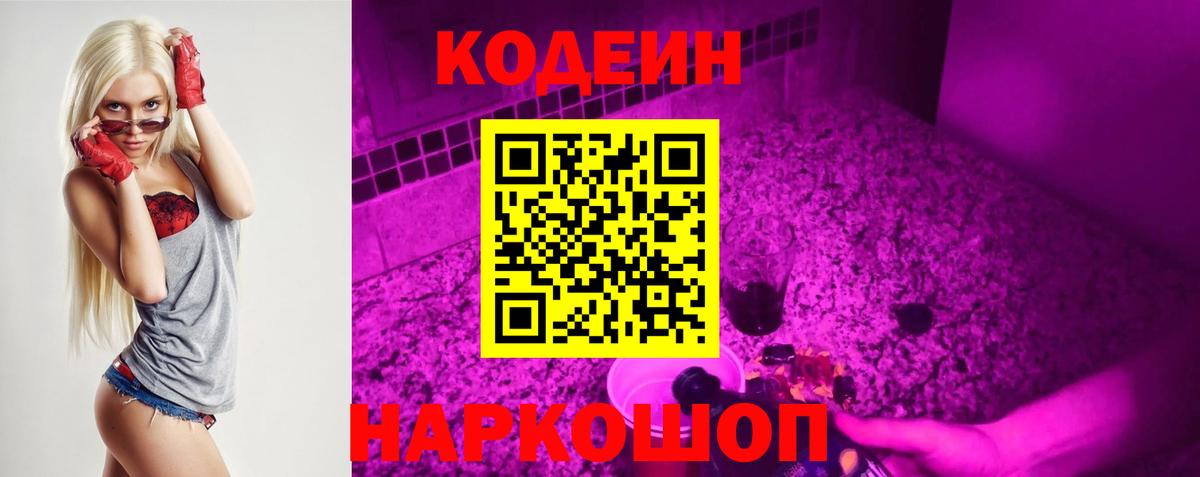 Кодеин Purple Drank  Вход с VPN  Кодеиновый сироп Lean напиток Lean (лин)  Урус-Мартан 